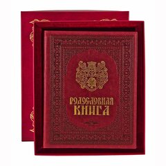 Родословная книга "Изысканная" кож. зам бордовая (в футляре с бархатным ложементом)
