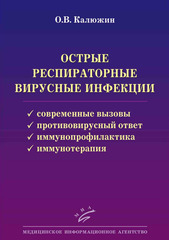 Острые респираторные вирусные инфекции: современные вызовы, противовирусный ответ, иммунопрофилактика и иммунотерапия