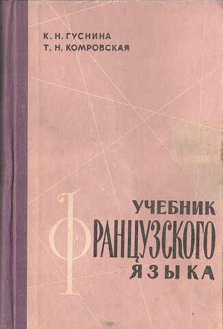 Учебник французского языка