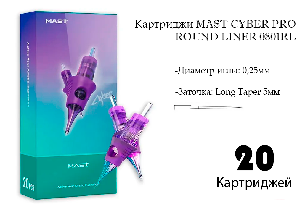 Картридж для тату Mast Cyber Professional Tattoo Cartridges 0801 RL (20 шт)