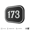 Номерок на дверь квартиры 173, для кабинета, офиса, шильдик 9 х 7 см, черный, Айдентика Технолоджи