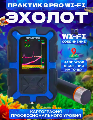 Эхолот Практик 8 PRO Wi-Fi