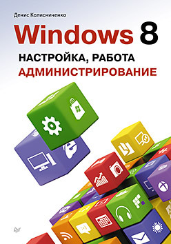 Windows 8. Настройка, работа,  администрирование