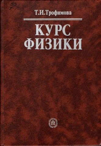 Курс физики