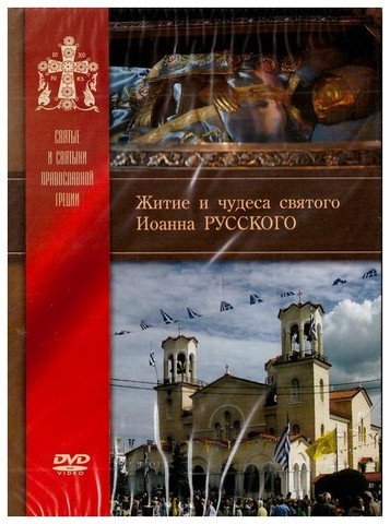 DVD-Житие и чудеса святого Иоанна Русского