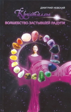 Кристаллы. Волшебство застывшей радуги (2-е изд.)