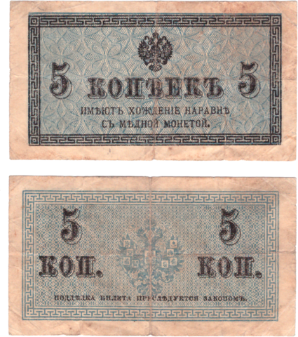 5 копеек 1915 г. Банкнота. VG (1)