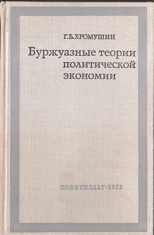 Буржуазные теории политической экономии