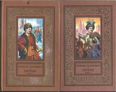 Потоп (комплект из 2 книг)