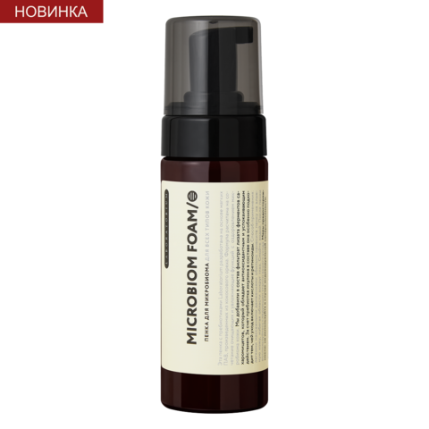 Пенка для микробиома для всех типов кожи