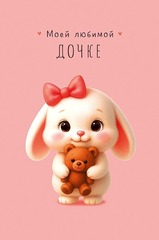 Моей любимой дочке, 12,5*18,5 см, 1 шт.