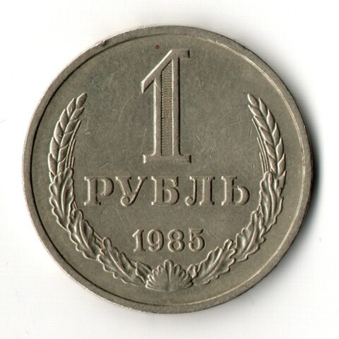 1 рубль 1985 год
