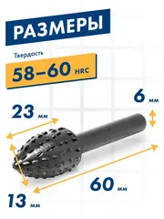 Шарошка по дереву ПРАКТИКА стальная, параболическая 13 х 23 мм, хвост 6 мм (648-397)