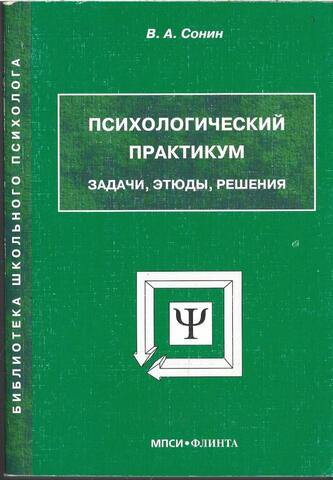 Психологический практикум: задачи, этюды, решения