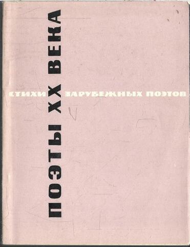 Поэты XX века