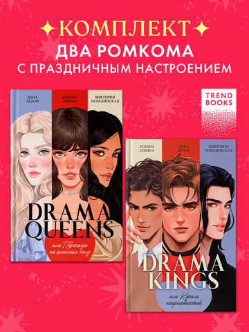 Комплект книг "Drama Queens", "Drama Kings"