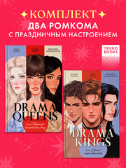Комплект книг "Drama Queens", "Drama Kings"