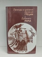 Легенды и сказания Древней Греции и Древнего Рима