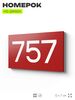Номер на дверь 757, табличка на дверь для офиса, квартиры, кабинета, аудитории, склада, красная 120х70 мм, Айдентика Технолоджи