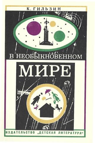 В необыкновенном мире