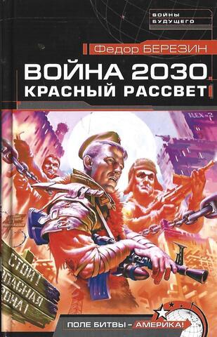 Война 2030. Красный рассвет