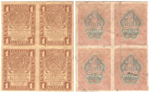 Расчетный знак РСФСР 1 рубль 1919 г. Квартблок. Сцепка XF