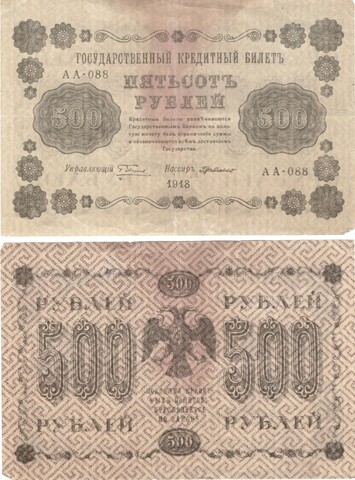 500 рублей 1918 F