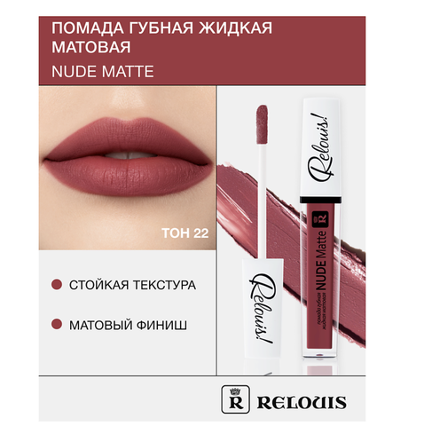 RELOUIS Помада губная жидкая матовая Nude Matte тон:22