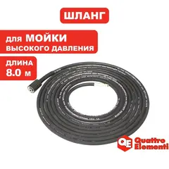 Шланг высокого давления QUATTRO ELEMENTI для GENOVA 180/200, 8 метров, армированнная резина (242-342-061)