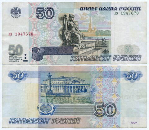 Банкнота 50 рублей 1997 год (без модификаций) лэ 1947670. VF