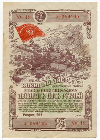 Облигация 25 рублей 1944 год. 3-ий государственный военный заем. Серия 049105. VF-