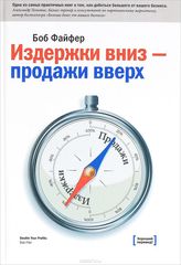 Издержки - вниз, продажи - вверх. 78 проверенных способов увеличить вашу прибыль