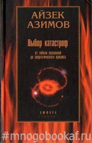 Выбор катастроф