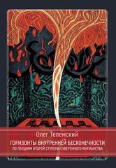 Горизонты внутренней бесконечности. По лекциям второй ступени Суверенного Юнгианства
