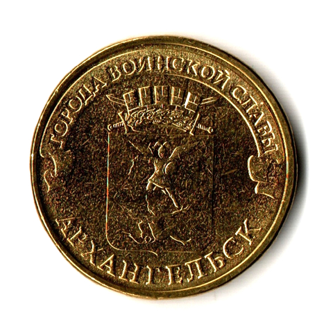 10 рублей Архангельск (ГВС) 2013 г. UNC