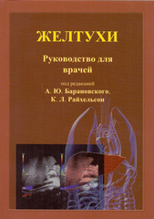 Желтухи. Руководство для врачей