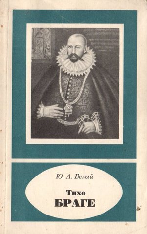 Тихо Браге.  1546-1601