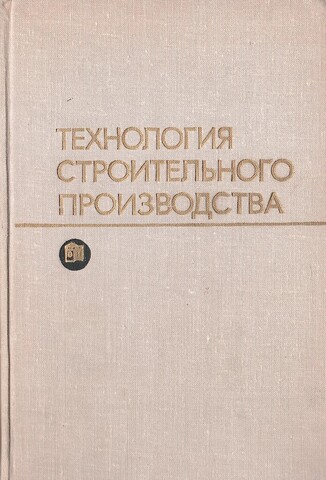 Технология строительного производства. Учебник для вузов