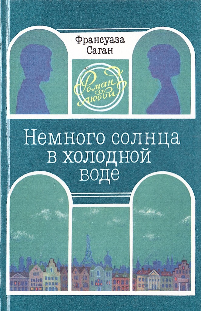 Книга немного. Саган немного солнца в холодной воде. Немного солнца в холодной воде Франсуаза Саган. Немного солнца в холодной воде книга. Немного солнца в холодной воде Франсуаза Саган книга.