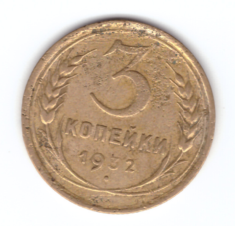 3 копейки 1932 F