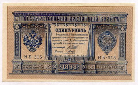 Кредитный билет 1 рубль 1898 года. Кассир Гальцов. Серия НБ-315. XF