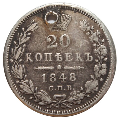 20 копеек. Николай I. СПБ НI. 1848 год. Отверстие