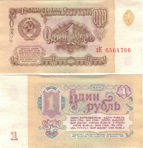 Банкнота 1 рубль 1961 года XF+