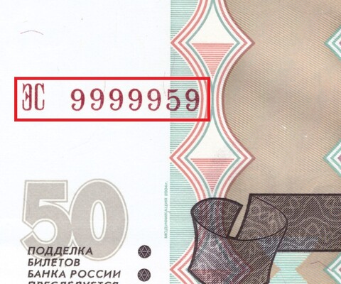 50 рублей 1997 г. Красивый номер 9999959. Пресс UNC