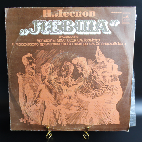 Комплект из 2 LP Н.Лесков "Левша" инсценировка Артисты МХАТ СССР им.Горького и Московского драматического театра им .Станиславского , Мелодия СССР