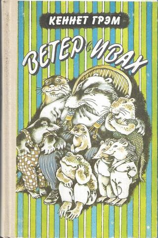 Ветер в ивах