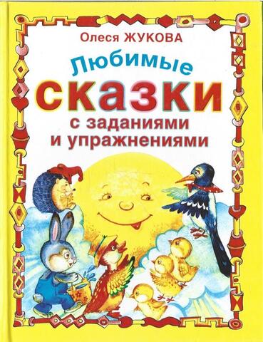 Любимые сказки с заданиями и упражнениями