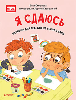 Я сдаюсь. История для тех, кто не верит в себя. Полезные сказки кто я для себя