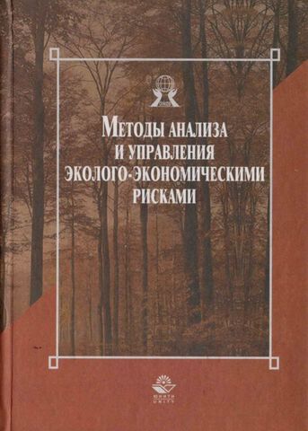 Методы анализа и управление эколого-экономическими рисками