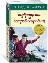 Возвращение на остров сокровищ